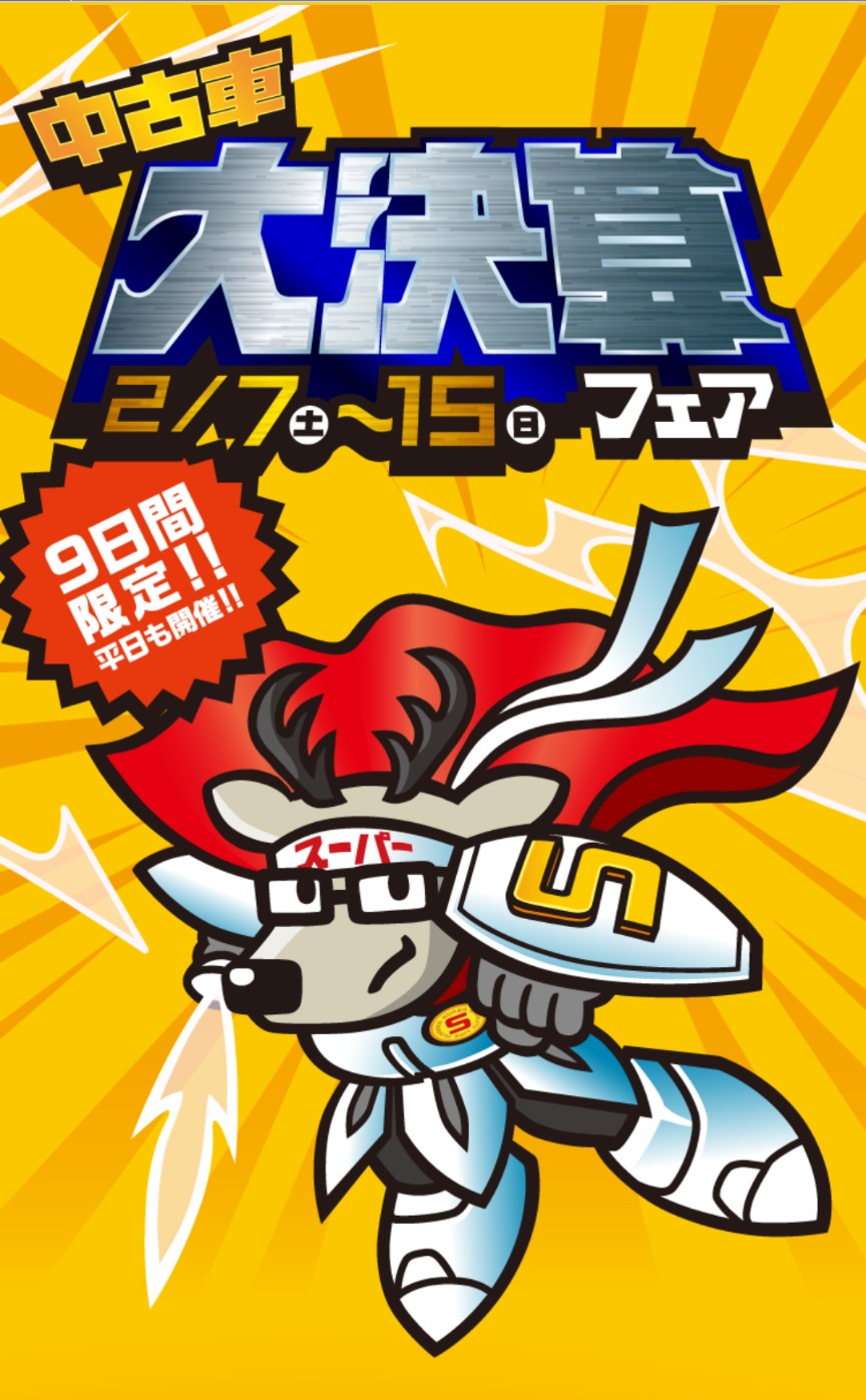 草加南店☆大決算フェアは明日まで!